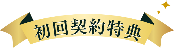 初回契約特典