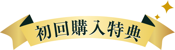 初回購入特典