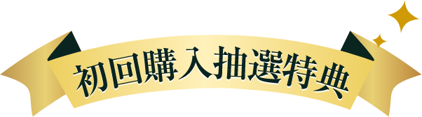 初回購入抽選特典