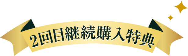初回購入抽選特典