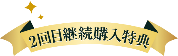 2回目継続購入特典