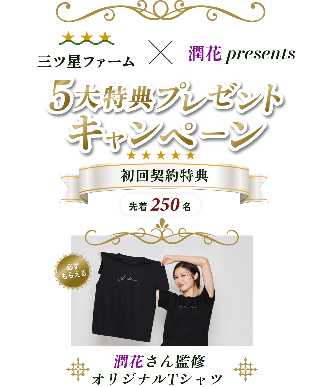 三ツ星ファーム 潤花 コラボキャンペーン