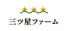 三ツ星ファーム