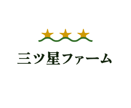 三ツ星ファーム