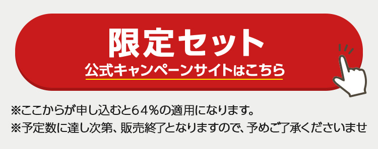 公式キャンペーンサイトはこちら