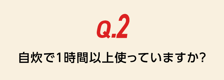 Q.2自炊で1時間以上使っていますか？