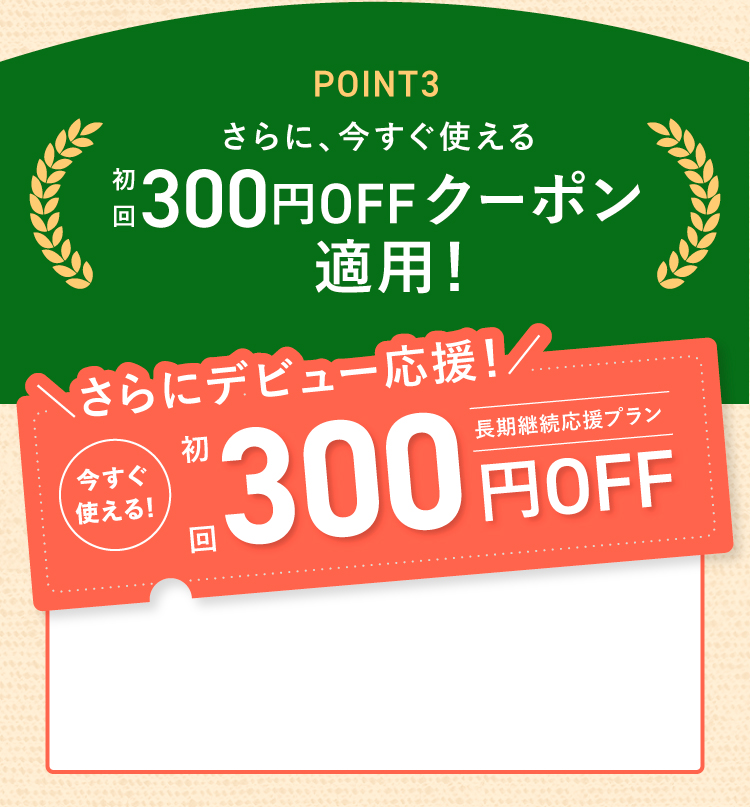 おトクにつづけるなら長期継続応援プラン!