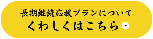長期継続応援プランについてくわしくはこちら