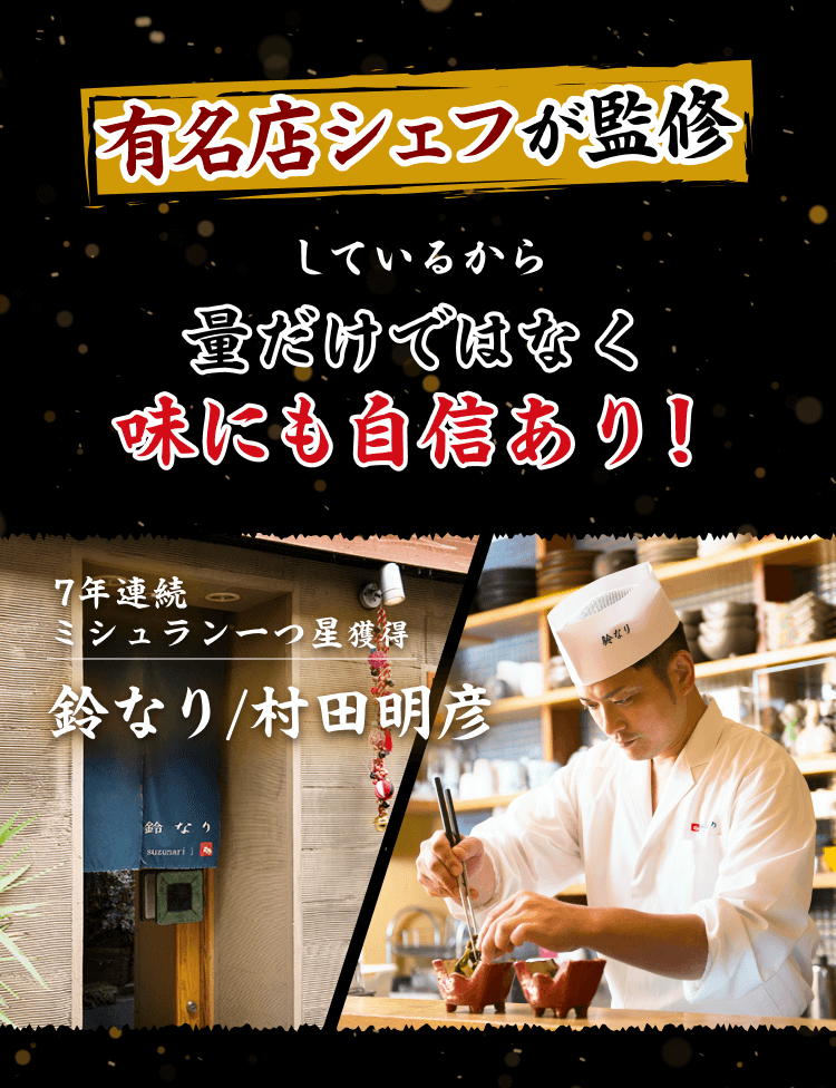 有名店シェフが監修