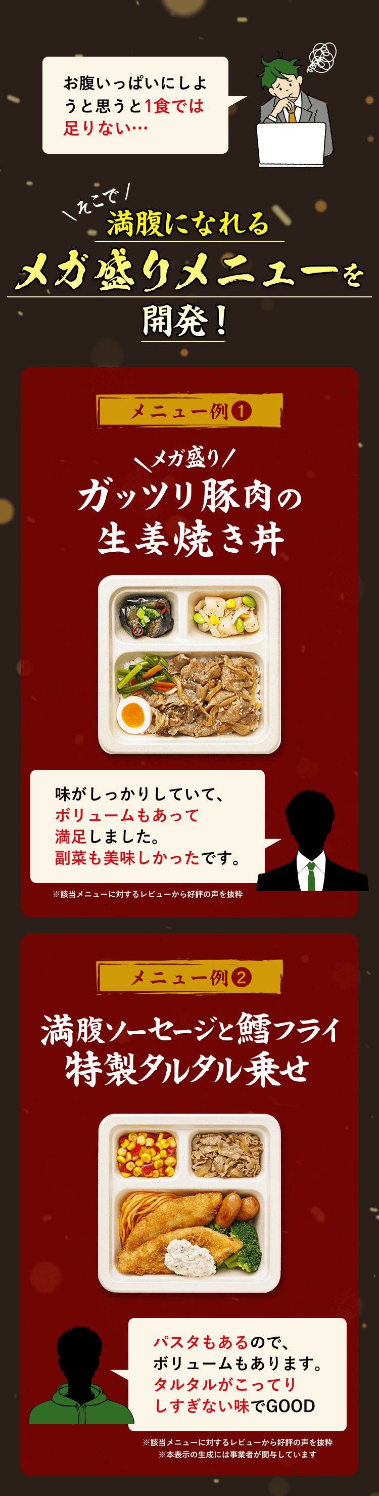 満腹になれるメガ盛りメニューを開発！