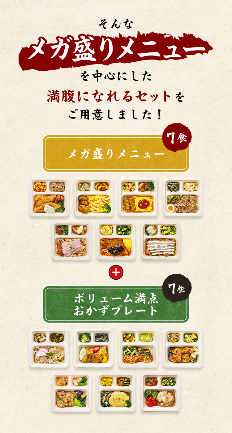 そんなメガ盛りメニューを中心にした満腹になれるセットをご用意しました！