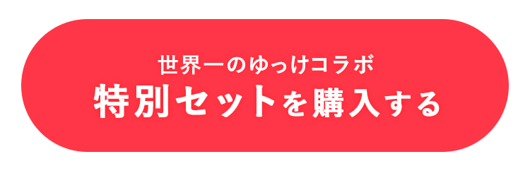 offerボタン