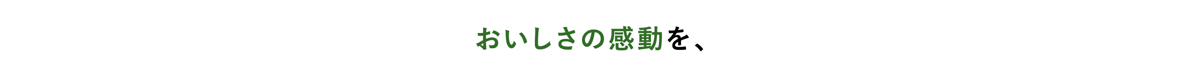 おいしさの感動を、