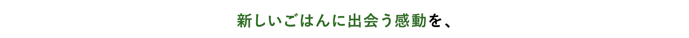 新しいごはんに出会う感動を、