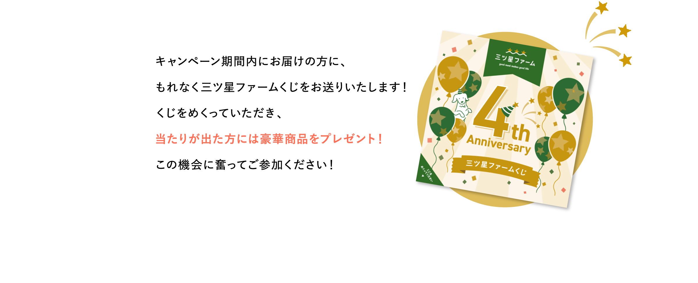 当たりが出た方には豪華商品をプレゼント！