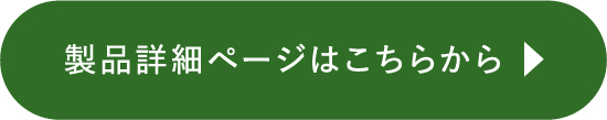製品詳細ページはこちらから