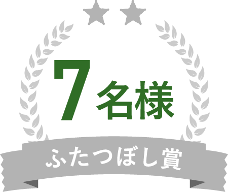 7名様 ふたつぼし賞