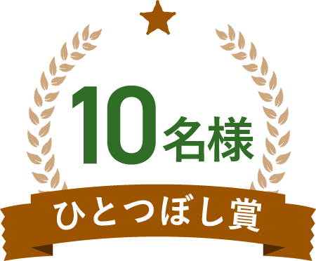 10名様 ひとつぼし賞