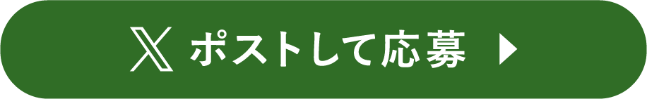 ポストして応募
