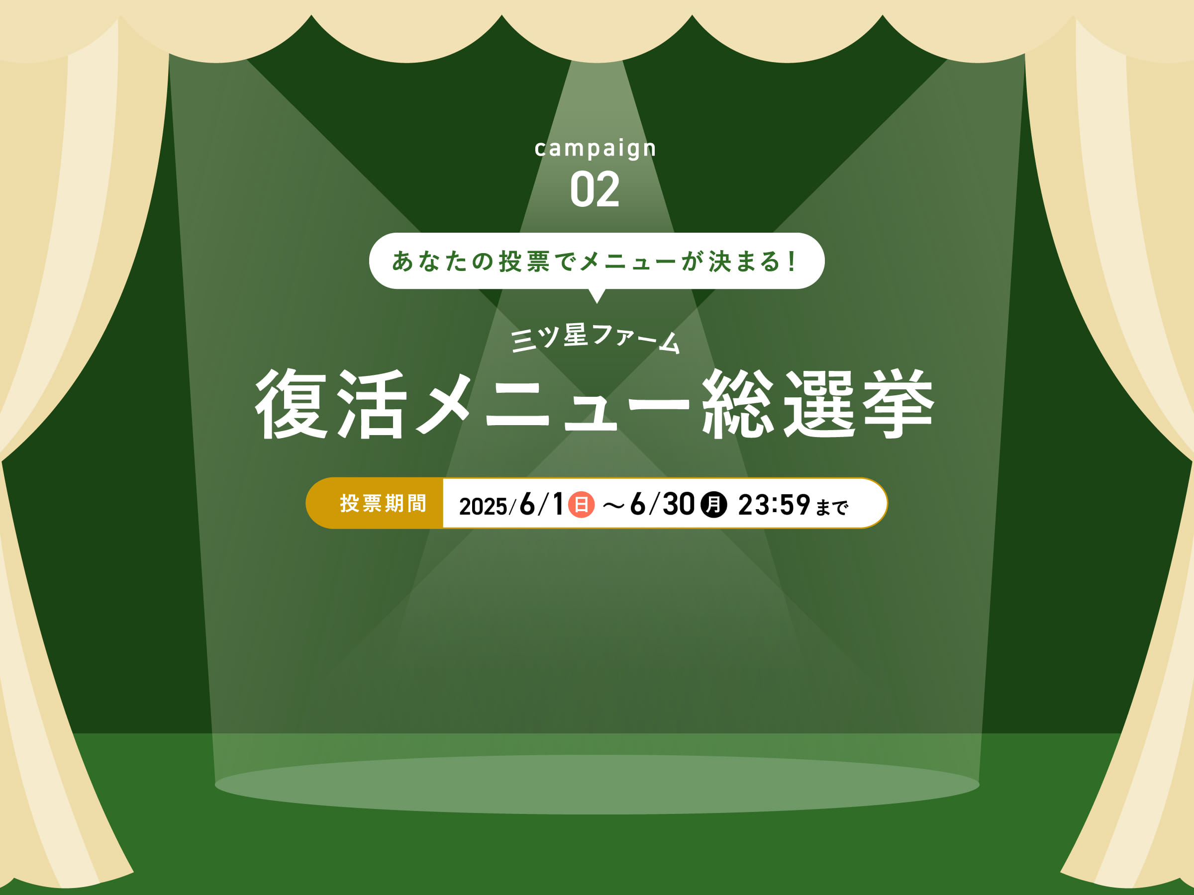 復活メニュー総選挙