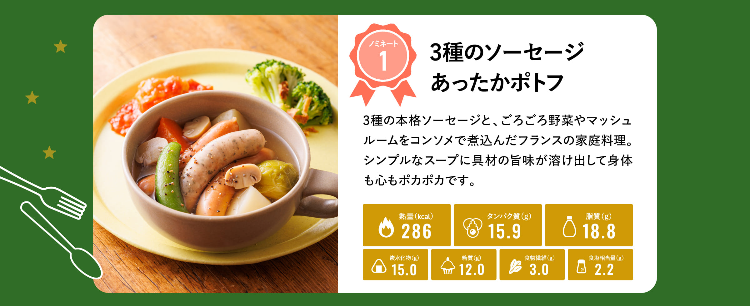 3種のソーセージあったかポトフ