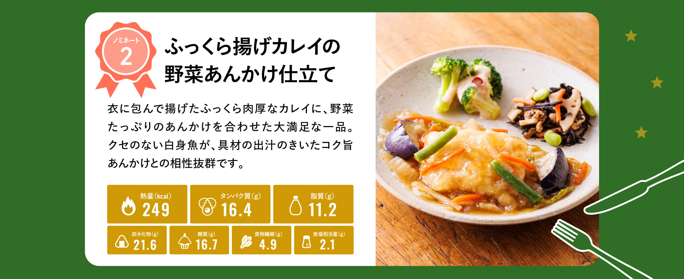 ふっくら揚げカレイの野菜あんかけ仕立て