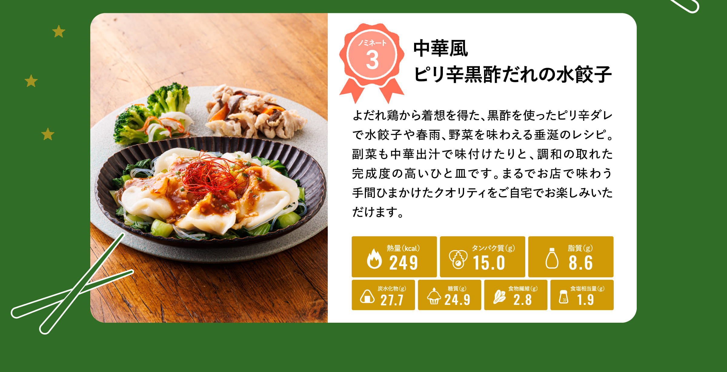 中華風ピリ辛黒酢だれの水餃子