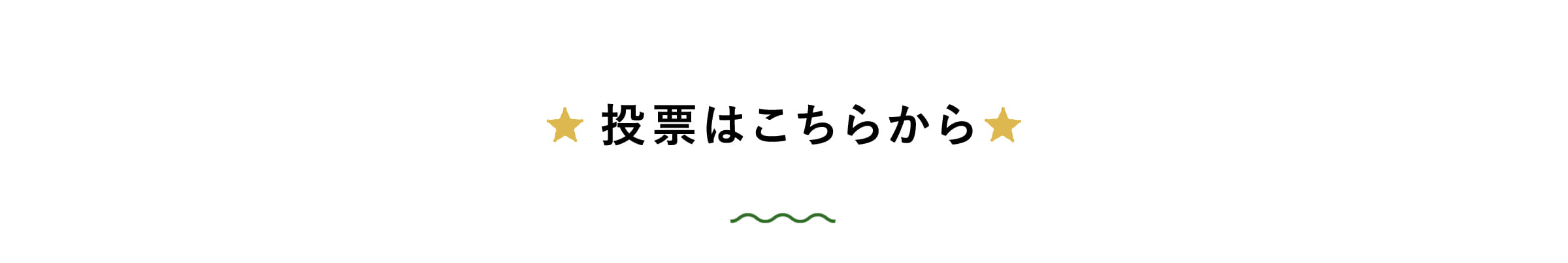 投票はこちらから