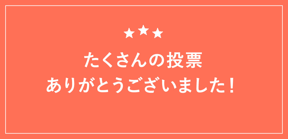 たくさんの投票ありがとうございました！