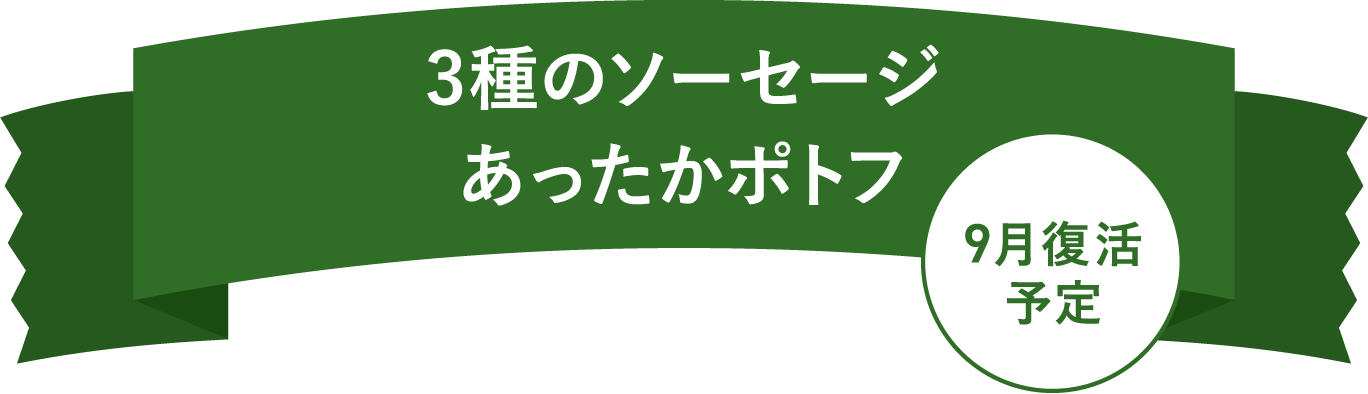 3種のソーセージあったかポトフ