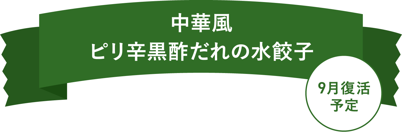 中華風ピリ辛黒酢だれの水餃子