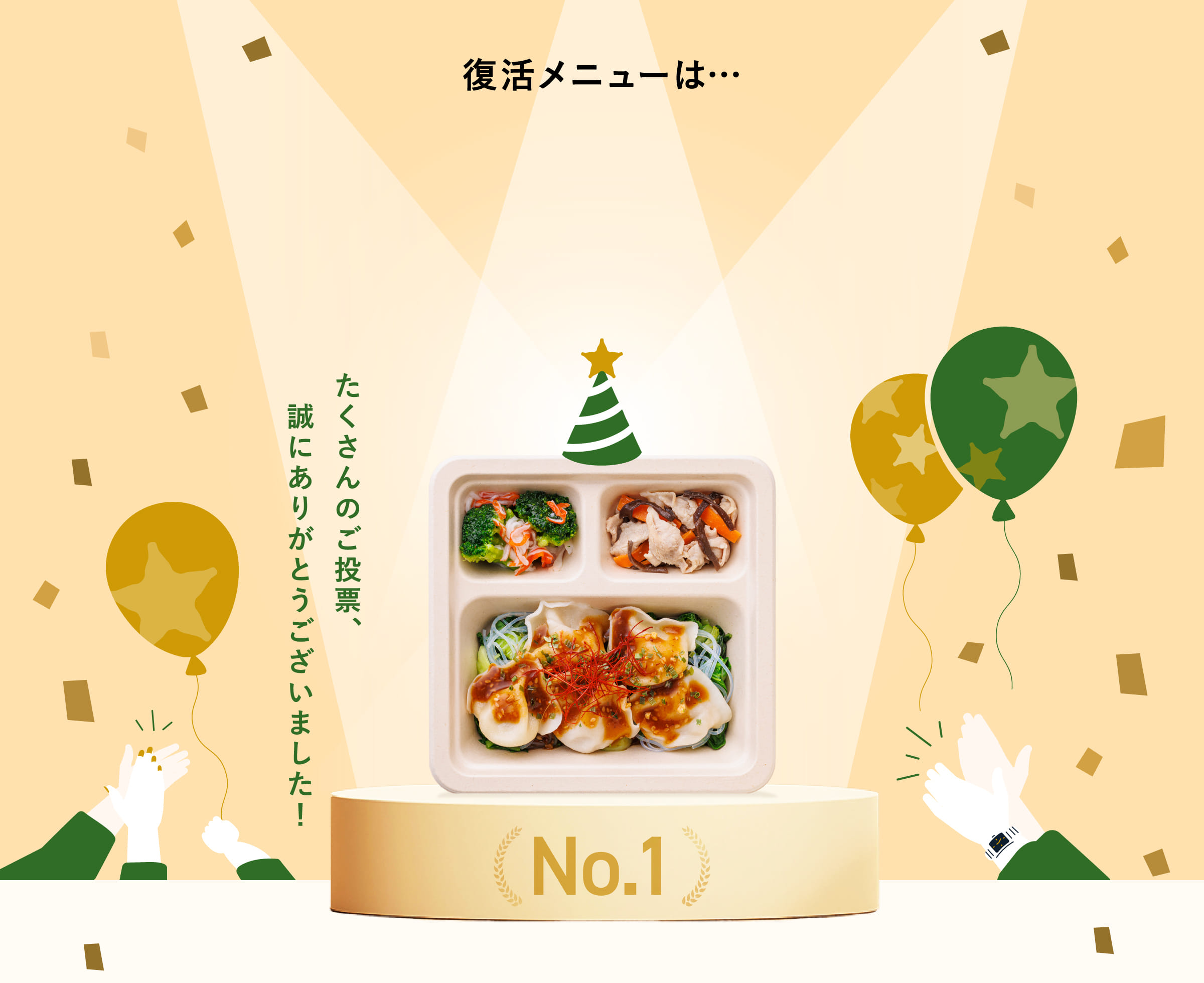 たくさんのご投票、誠にありがとうございました！
