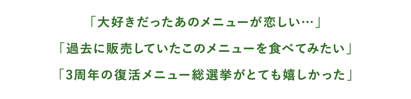 「大好きだったあのメニューが恋しい…」…