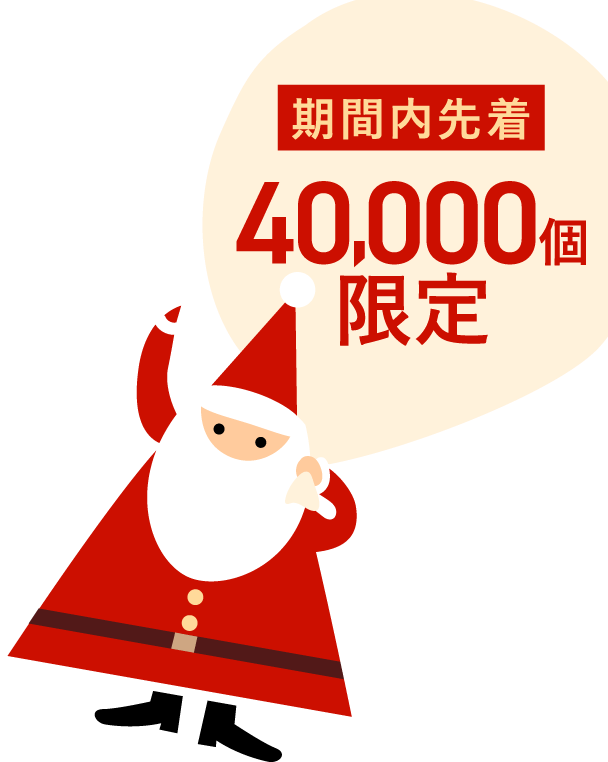 期間内先着40,000個限定