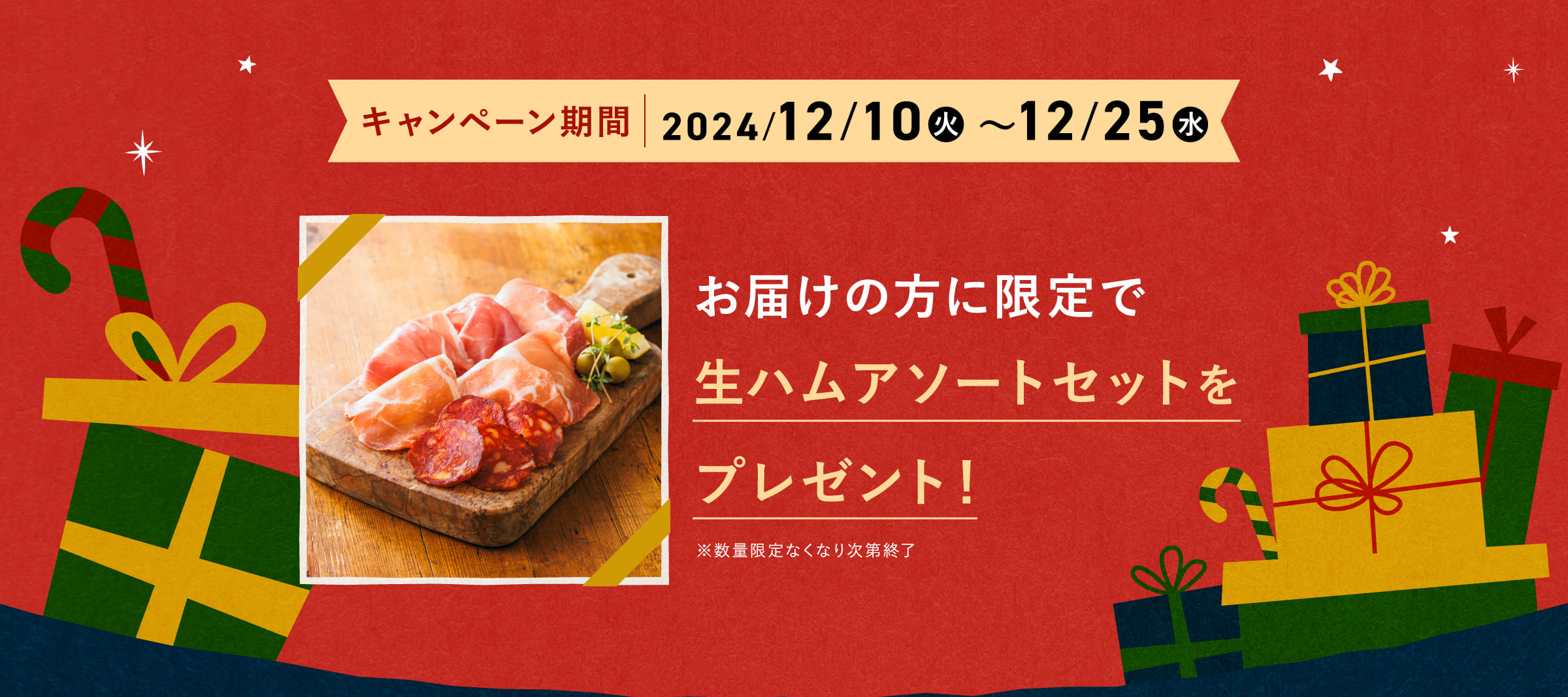 お届けの方に限定で生ハムアソートセットをプレゼント！