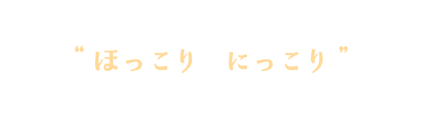 三ツ星ファームからの贈り物でほっこりにっこりおうちクリスマスディナーをお楽しみください。