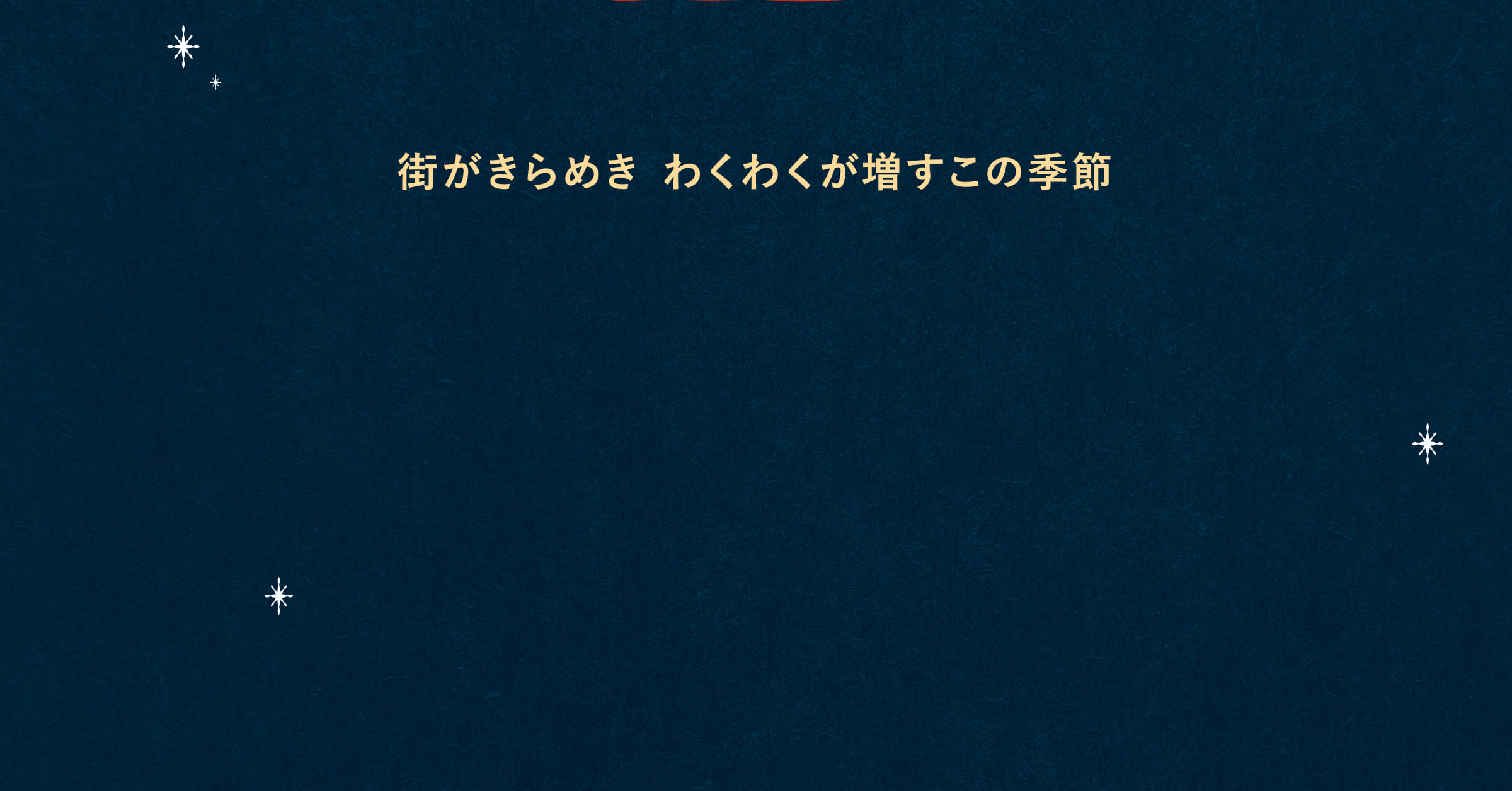街がきらめき わくわくが増すこの季節