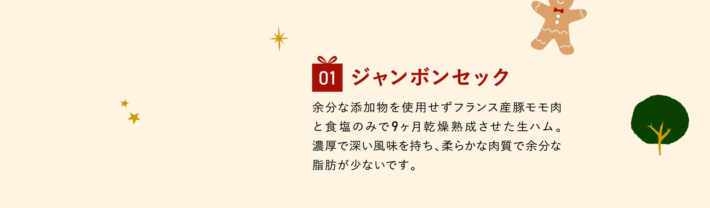 ジャンボンセック