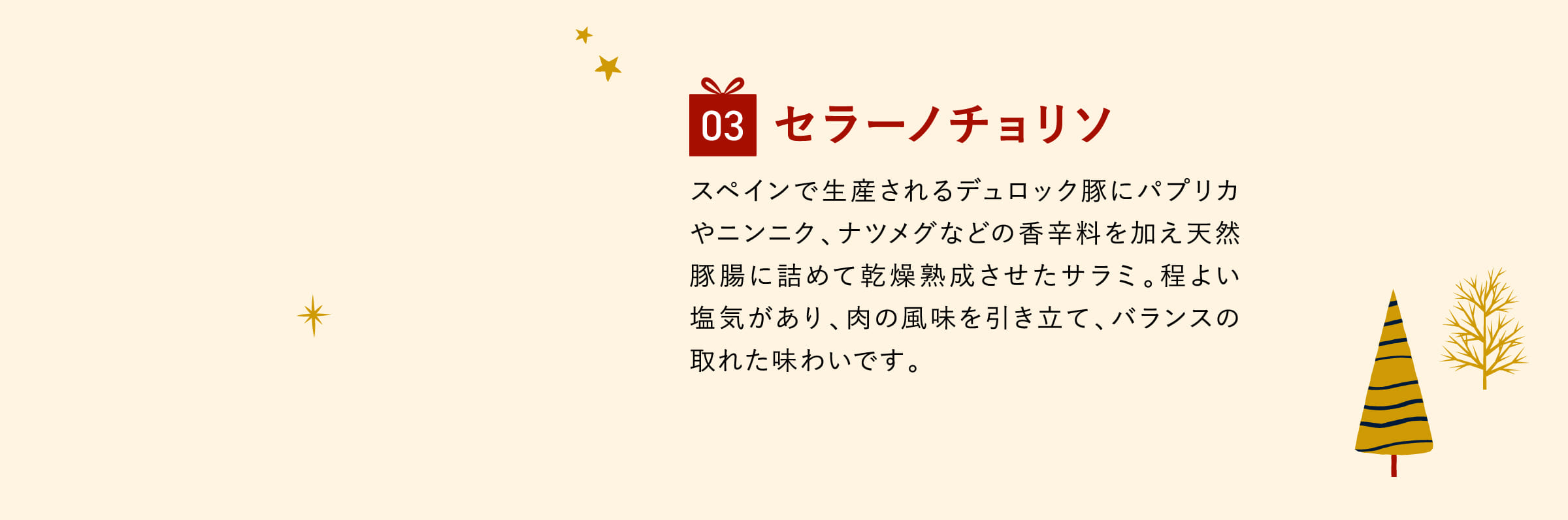 セラーノチョリソ