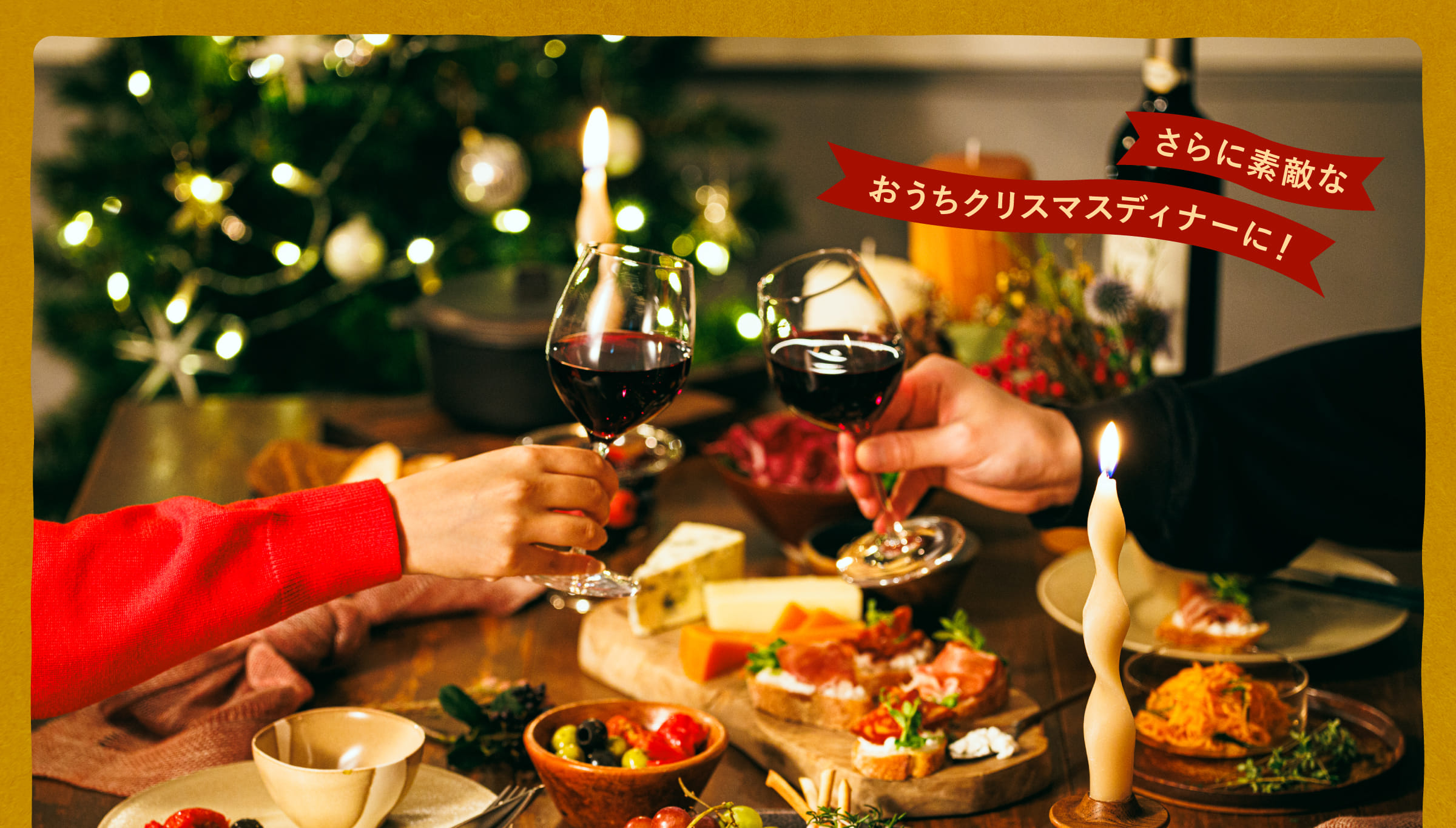 さらに素敵なおうちクリスマスディナーに！