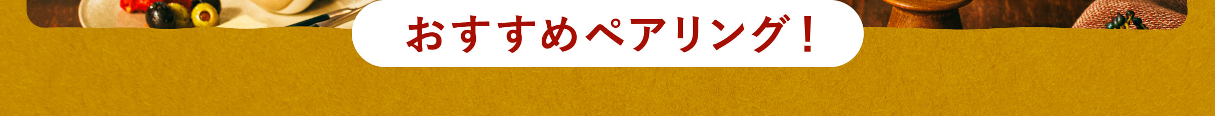 おすすめペアリング！