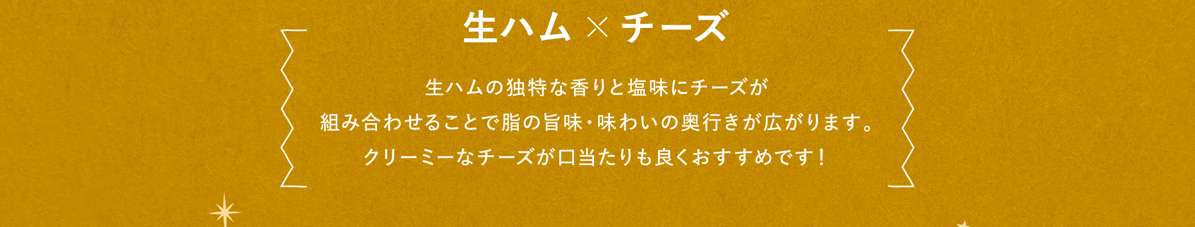 生ハム×チーズ