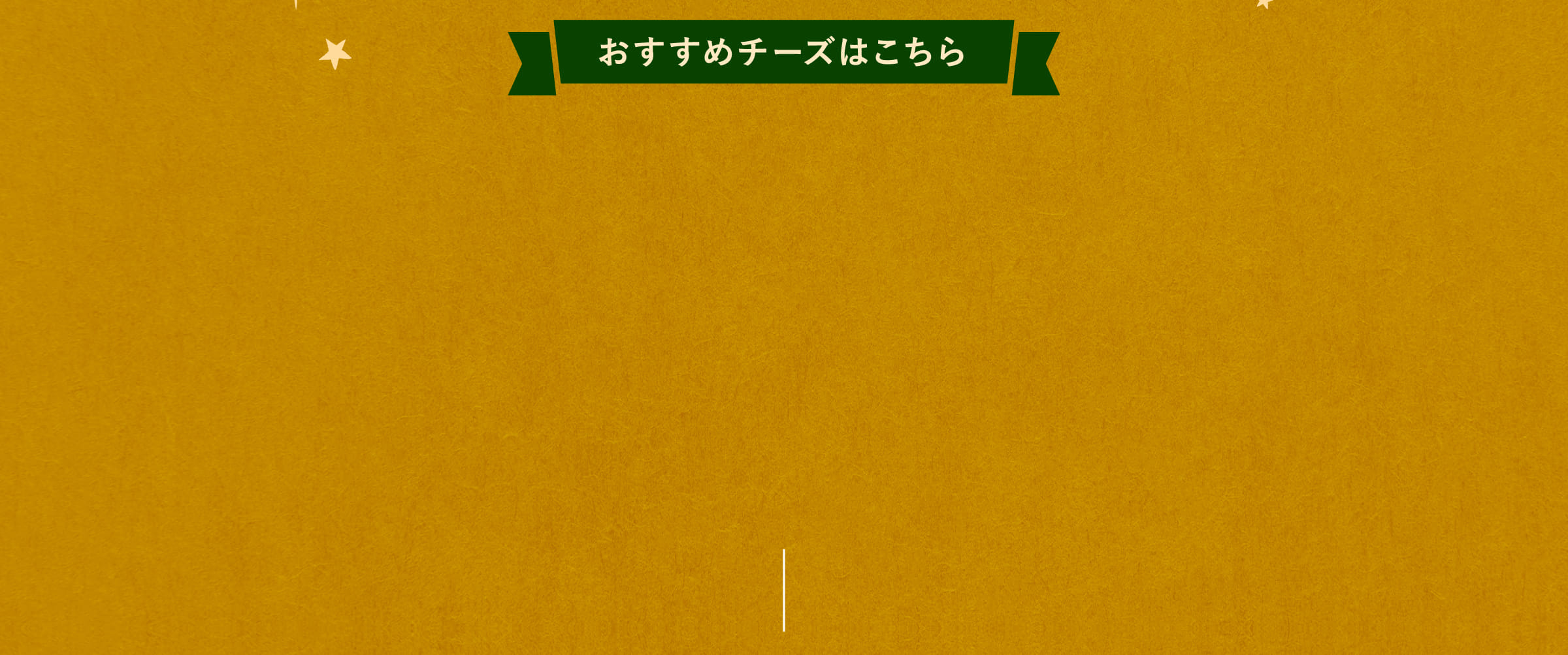 おすすめチーズはこちら