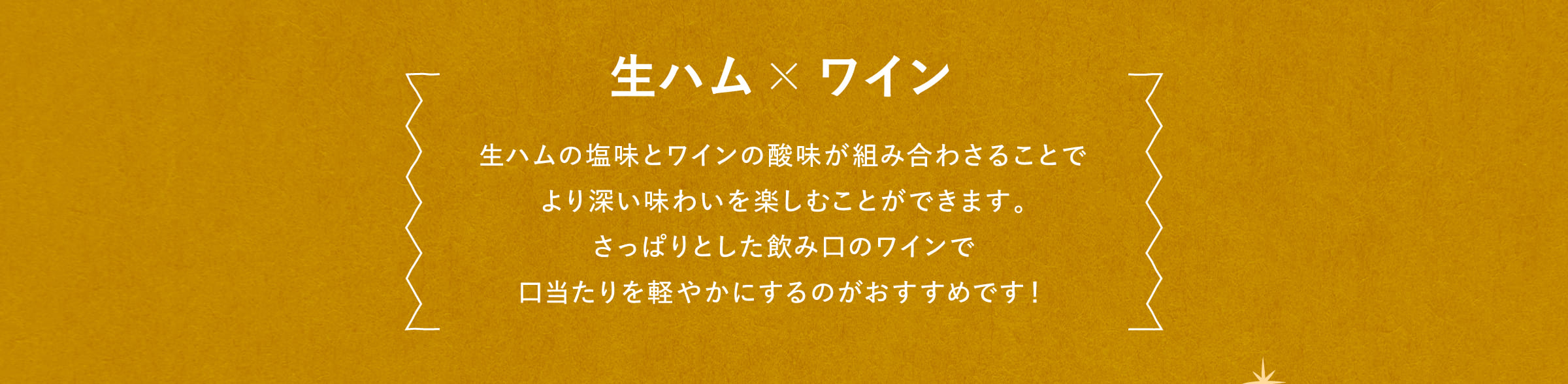 生ハム×ワイン