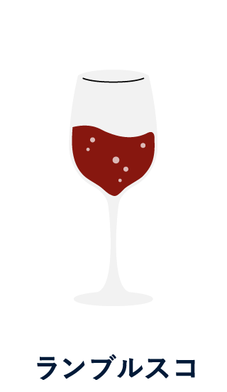 ランブルスコ