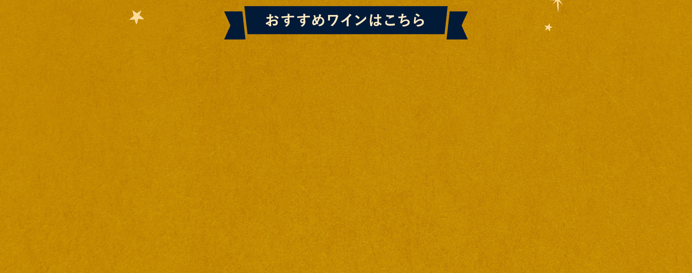 おすすめワインはこちら