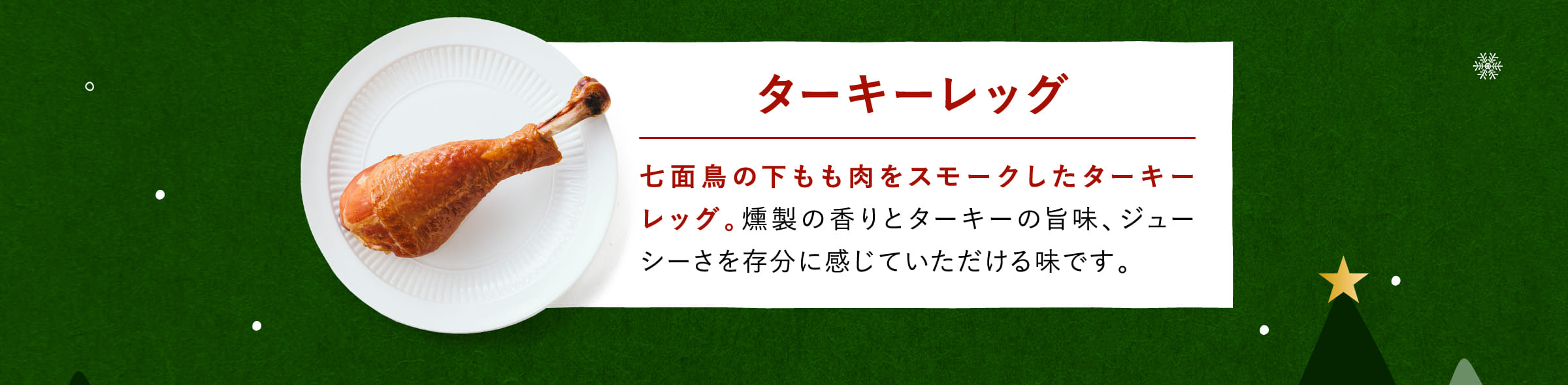 ターキーレッグ