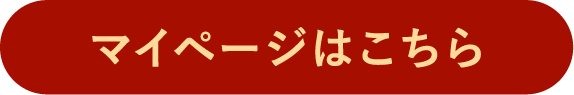 マイページはこちら