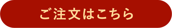 ご注文はこちら