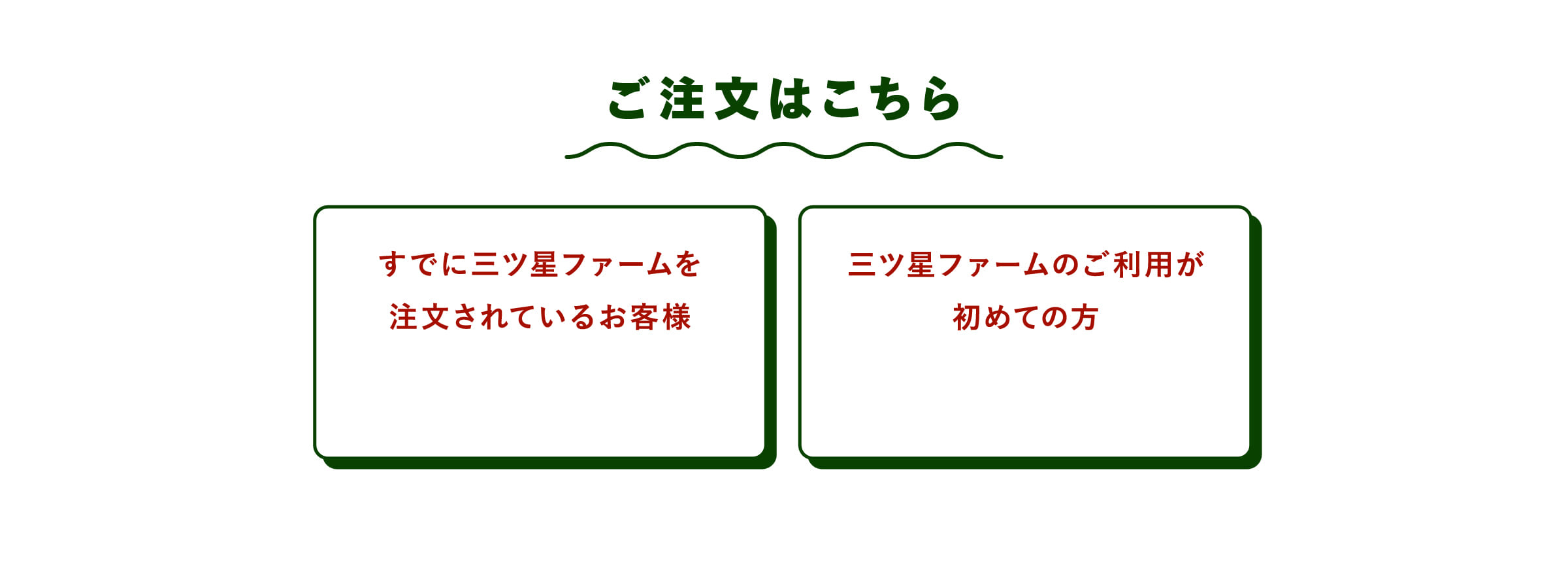 ご注文はこちら